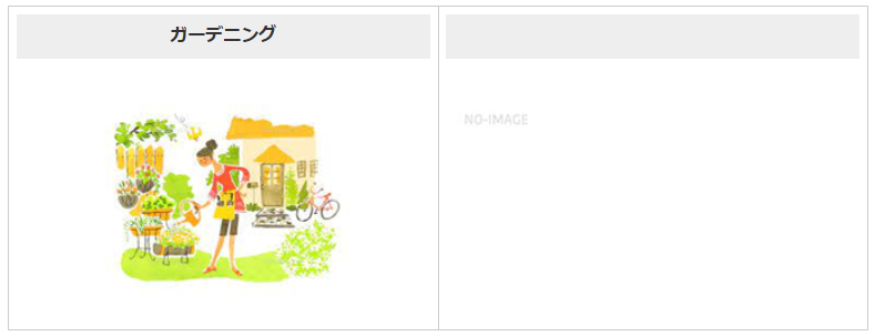 E ガーデニング
