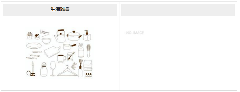 F 生活雑貨