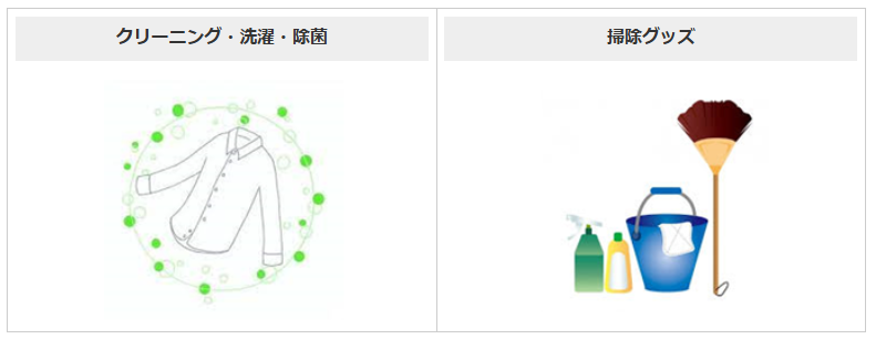 B 家事・日用品