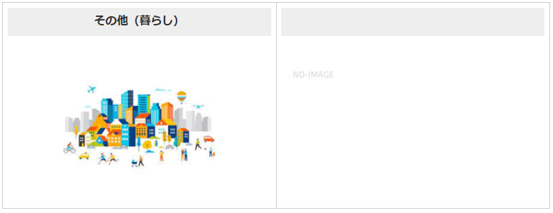 K その他(暮らし)